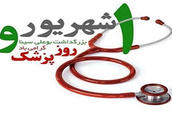 روز پزشک 